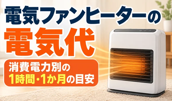 電気ファンヒーターの電気代について、消費電力別の1時間・1か月の目安を紹介するサムネイル画像