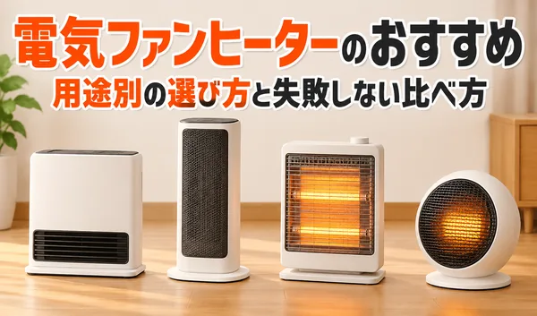 さまざまな形状の電気ファンヒーター4種類を並べ、用途別の選び方と比較ポイントを紹介するサムネイル画像