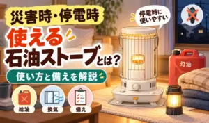 災害時や停電時に使える石油ストーブと、灯油・換気・防災用品などの備えを紹介するイラスト