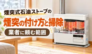 煙突が上方向に伸びた煙突式石油ストーブと、煙突の取り付け方・掃除・業者に依頼する範囲を紹介するサムネイル画像。