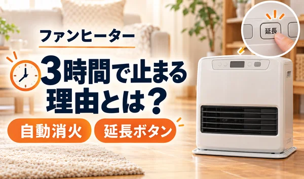 ファンヒーターが3時間で止まる理由と、自動消火・延長ボタンを紹介するサムネイル