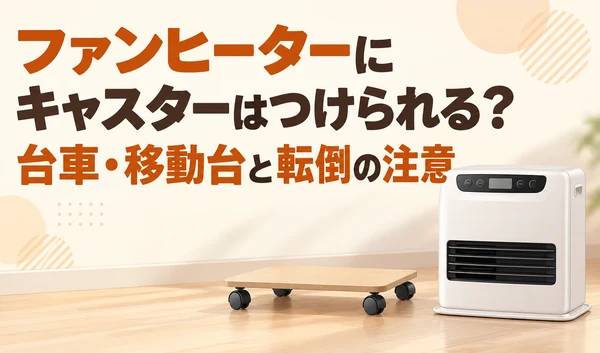 石油ファンヒーターと、その隣に置いたキャスター付き移動台のイラスト