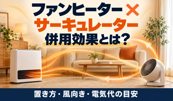 ファンヒーターとサーキュレーターを併用し、室内の暖気を循環させるイメージ