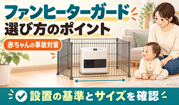 ファンヒーターガードの選び方と設置サイズを紹介する、赤ちゃんと保護者のサムネイル