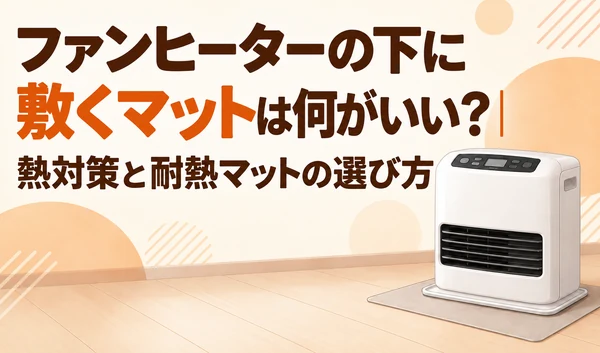 薄い保護マットの上に置いた石油ファンヒーターのイラスト