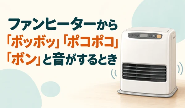 白いファンヒーターと「ボッボッ」「ポコポコ」「ボン」という音を表したイラスト。