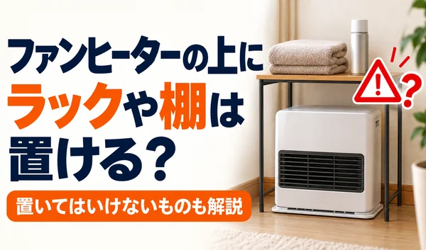 ファンヒーターの上に棚を設置し、タオルとスプレー缶を置いた例に注意を促すサムネイル