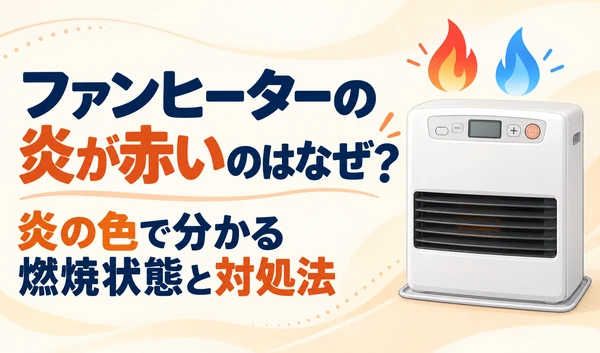 ファンヒーターと赤色・青色の炎を描き、炎の色による燃焼状態と対処法を案内するサムネイル