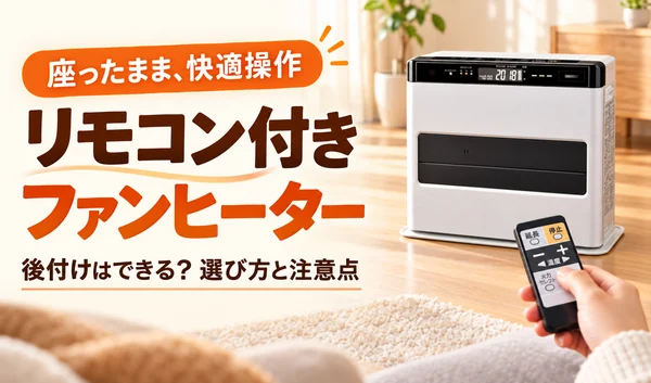 リモコン付きファンヒーターを座ったまま操作する様子と、後付け・選び方・注意点の案内