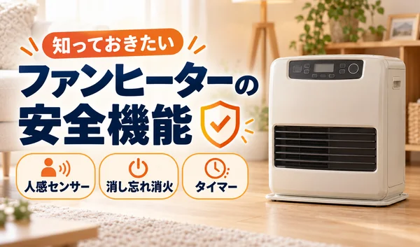 ファンヒーターの安全機能と、人感センサー・消し忘れ消火・タイマーを紹介するサムネイル