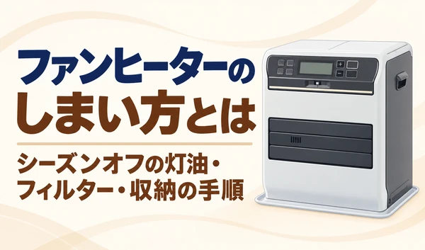 石油ファンヒーターと、シーズンオフの灯油・フィルター・収納の手順についての見出しを配置したイラスト。