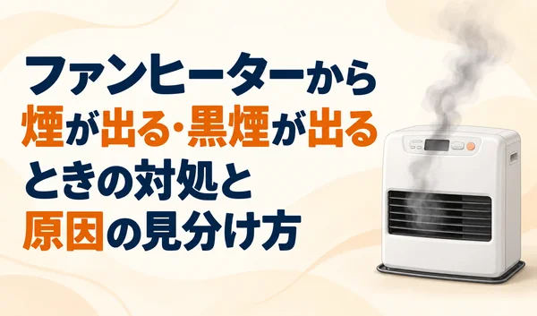 煙が出ている石油ファンヒーターと、対処・原因の見分け方を示したサムネイル
