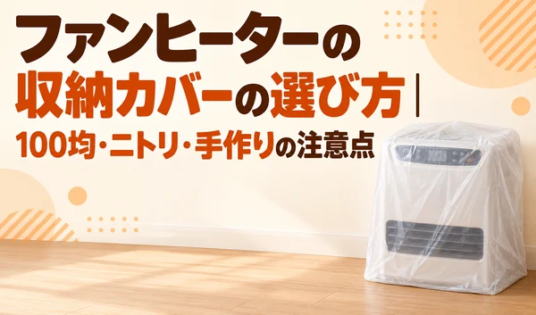 半透明の収納カバーで全体を覆ったファンヒーターのイラスト