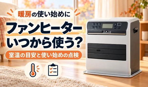 ファンヒーターはいつから使う？室温の目安と使い始めの点検を紹介するサムネイル