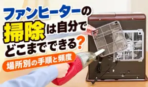 ファンヒーターの背面フィルターを取り外し、掃除機でホコリを掃除している様子のサムネイル画像