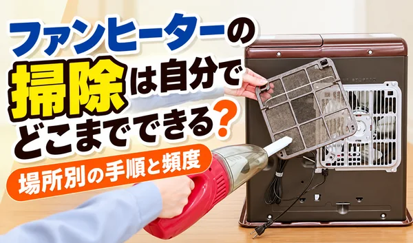 ファンヒーターの背面フィルターを取り外し、掃除機でホコリを掃除している様子のサムネイル画像