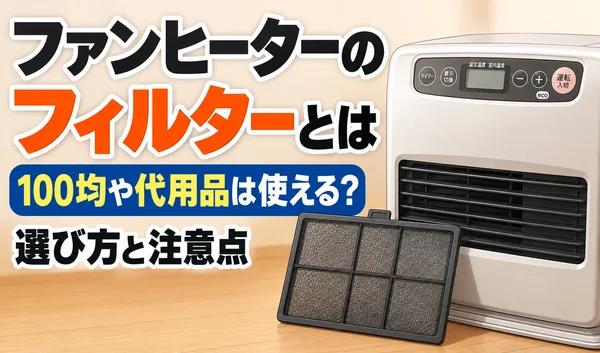 ファンヒーター本体と取り外したフィルターを描き、100均や代用品の使用可否と選び方を紹介するサムネイル