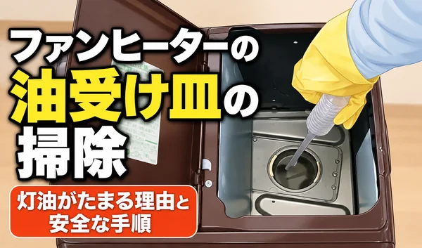 石油ファンヒーターの油受け皿にたまった灯油を、スポイトで吸い取って掃除している様子のイラスト
