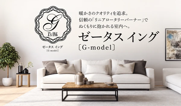 白いソファのあるリビングを背景にしたゼータス イングGモデルの紹介画像