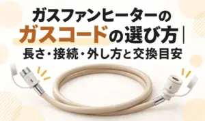 ガスファンヒーターのガスコードの選び方と長さ・接続・外し方・交換目安を紹介するサムネイル