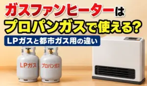 プロパンガスのボンベとガスファンヒーターを並べ、LPガスと都市ガス用の違いを紹介するサムネイル画像