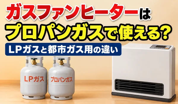 プロパンガスのボンベとガスファンヒーターを並べ、LPガスと都市ガス用の違いを紹介するサムネイル画像