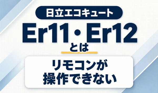 日立エコキュートのEr11・Er12と、リモコンが操作できない症状を示す文字サムネイル