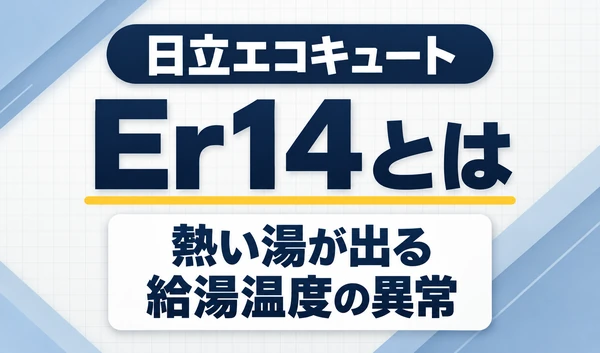 日立エコキュートのEr14と、熱い湯が出る給湯温度の異常を示す文字サムネイル