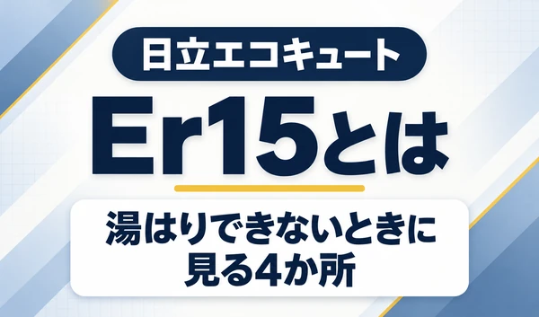 日立エコキュートのEr15と、湯はりできないときに見る4か所を示す文字サムネイル