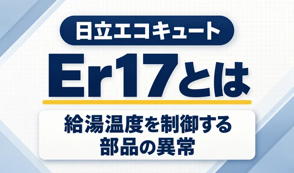 日立エコキュートのEr17と、給湯温度を制御する部品の異常を示す文字サムネイル