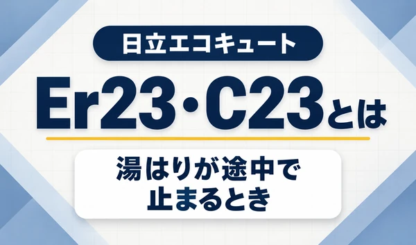 日立エコキュートのEr23・C23と、湯はりが途中で止まる症状を示す文字サムネイル