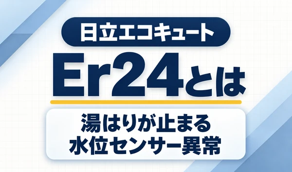 日立エコキュートのEr24と、湯はりが止まる水位センサー異常を示す文字サムネイル