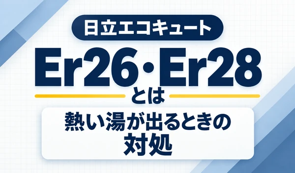 日立エコキュートのEr26・Er28と、熱い湯が出るときの対処を示す文字サムネイル