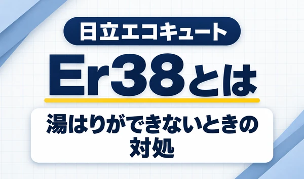 日立エコキュートのEr38と、湯はりができないときの対処を示す文字サムネイル