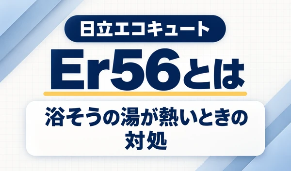日立エコキュートのEr56と、浴そうの湯が熱いときの対処を示す文字サムネイル