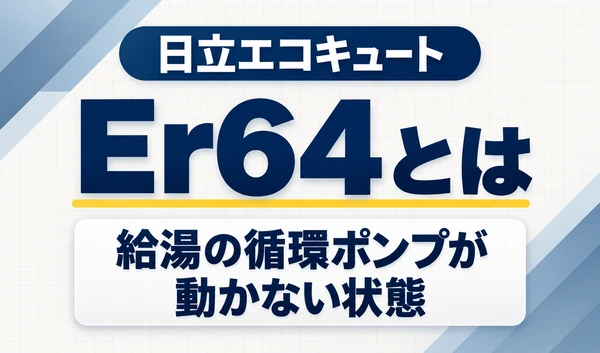 日立エコキュートのEr64と、給湯の循環ポンプが動かない状態を示す文字サムネイル