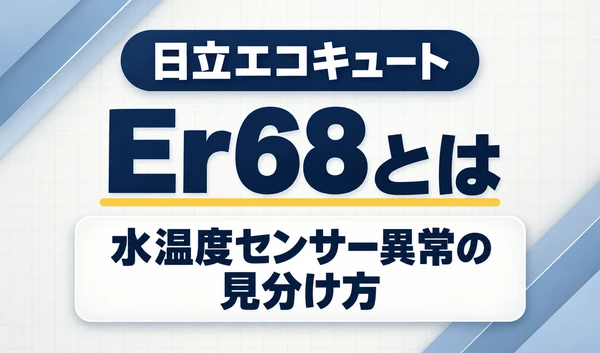 日立エコキュートのEr68と、水温度センサー異常の見分け方を示す文字サムネイル