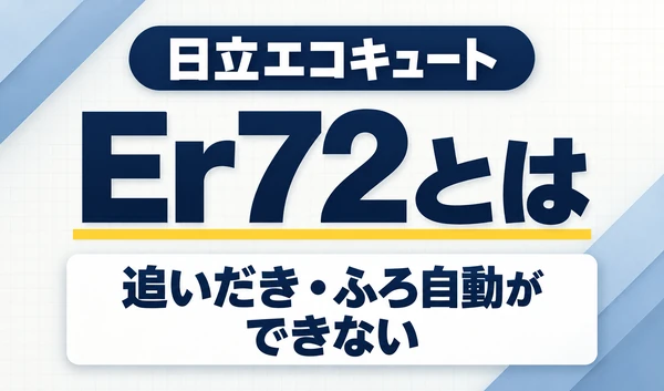 日立エコキュートのEr72と、追いだき・ふろ自動ができない症状を示す文字サムネイル