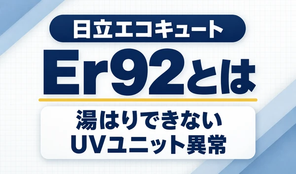 日立エコキュートのEr92と、湯はりできないUVユニット異常を示す文字サムネイル