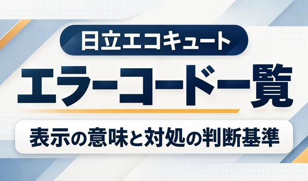 日立エコキュートのエラーコード一覧を、青系の背景と黄色のアクセントでまとめた文字サムネイル