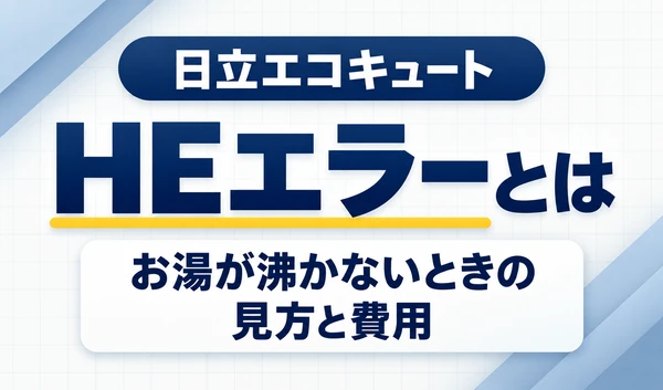 日立エコキュートのHEエラーと、お湯が沸かないときの見方と費用を示す文字サムネイル