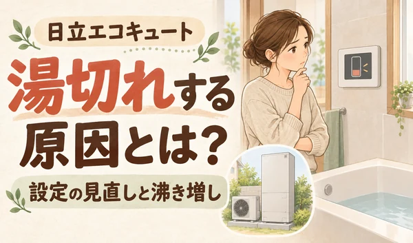 湯切れを示すリモコンを見て困る女性と、日立エコキュートのイラスト