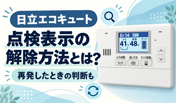 Er14が表示された日立エコキュートのリモコンを描いた、点検表示の解除方法と再発時の判断を紹介するサムネイル