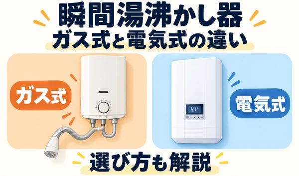 ガス式と電気式の瞬間湯沸かし器を並べて比較したイラスト