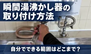 瞬間湯沸かし器の下部で工具を使って作業している写真