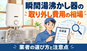 瞬間湯沸かし器と、取り外し費用の見積書を説明する作業員のイラスト