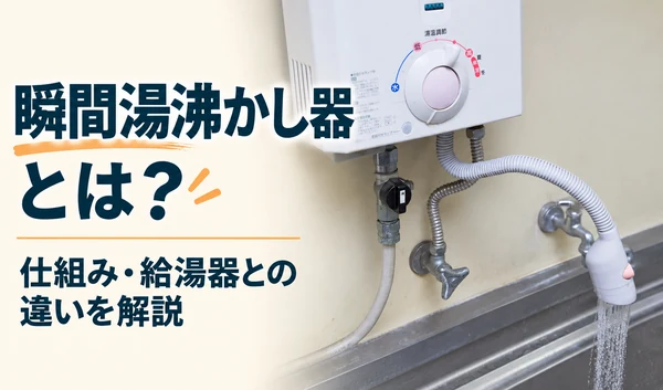 キッチンに設置された瞬間湯沸かし器と出湯管から水が流れる様子
