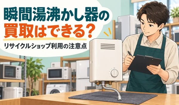 瞬間湯沸かし器を査定するリサイクルショップの店員のイラスト