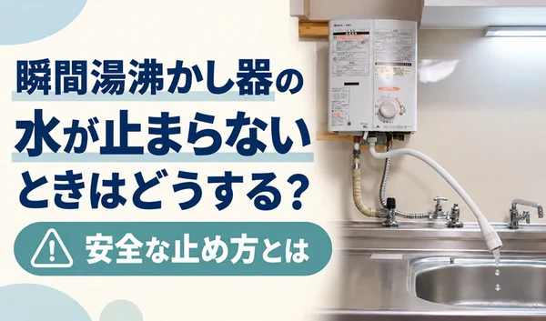 瞬間湯沸かし器の出湯管から水滴がポタポタ落ちる様子のサムネイル