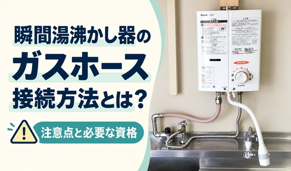 瞬間湯沸かし器とガスホースの写真に、接続方法・注意点・必要な資格の見出しを添えたサムネイル